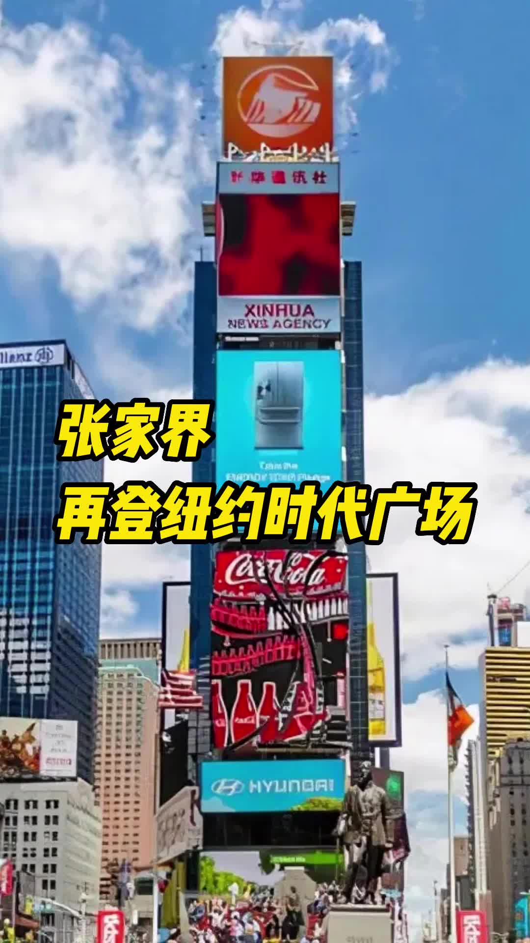 今年第4次！张家界又登陆纽约时代广场了-华声在线