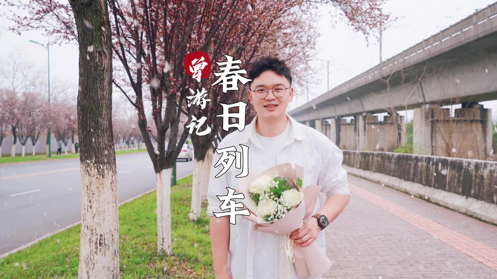 曾游记丨来长沙看开往春天的列车
