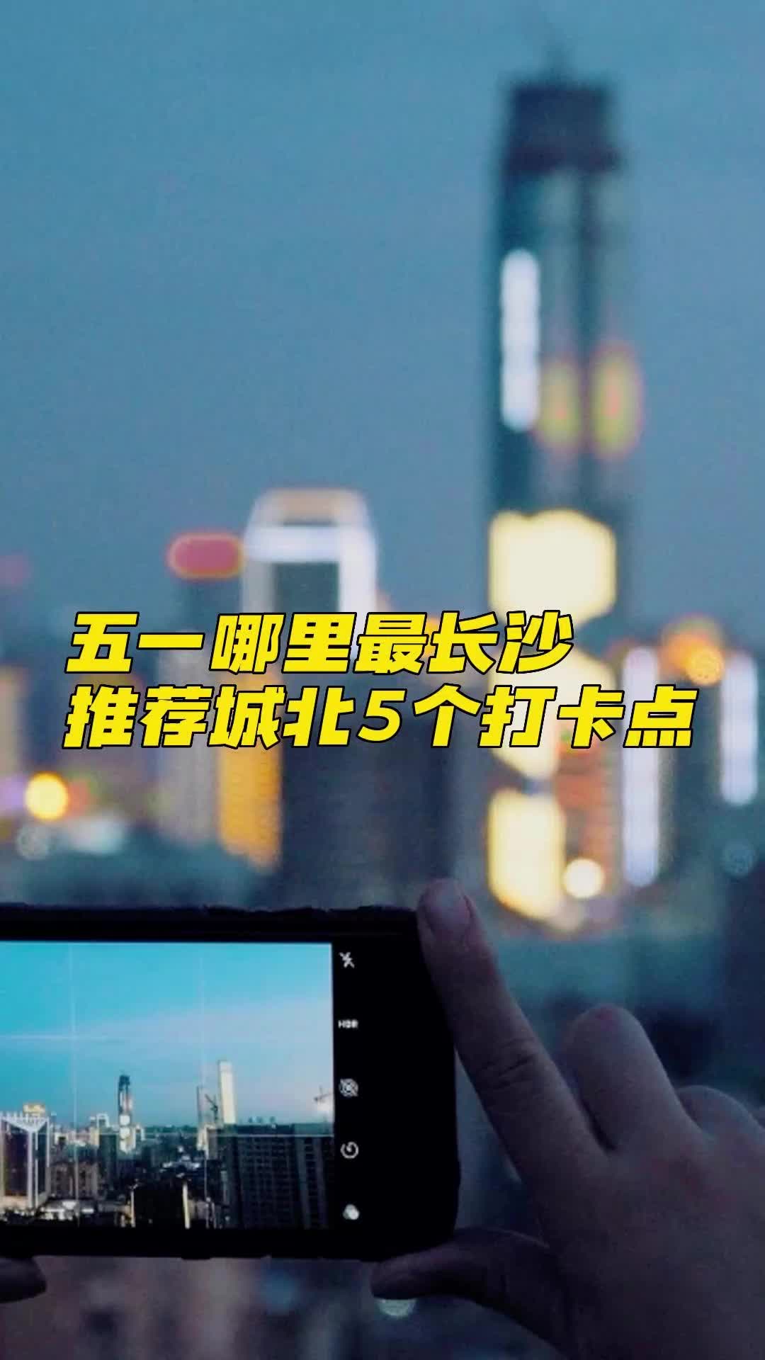 五一哪里最长沙丨推荐城北五个打卡点