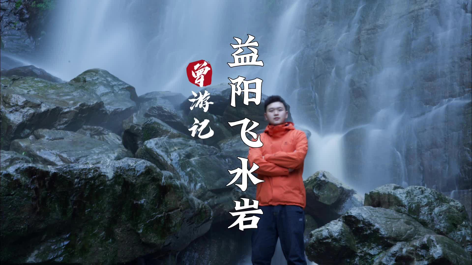 曾游记丨益阳飞水岩瀑布气势磅礴