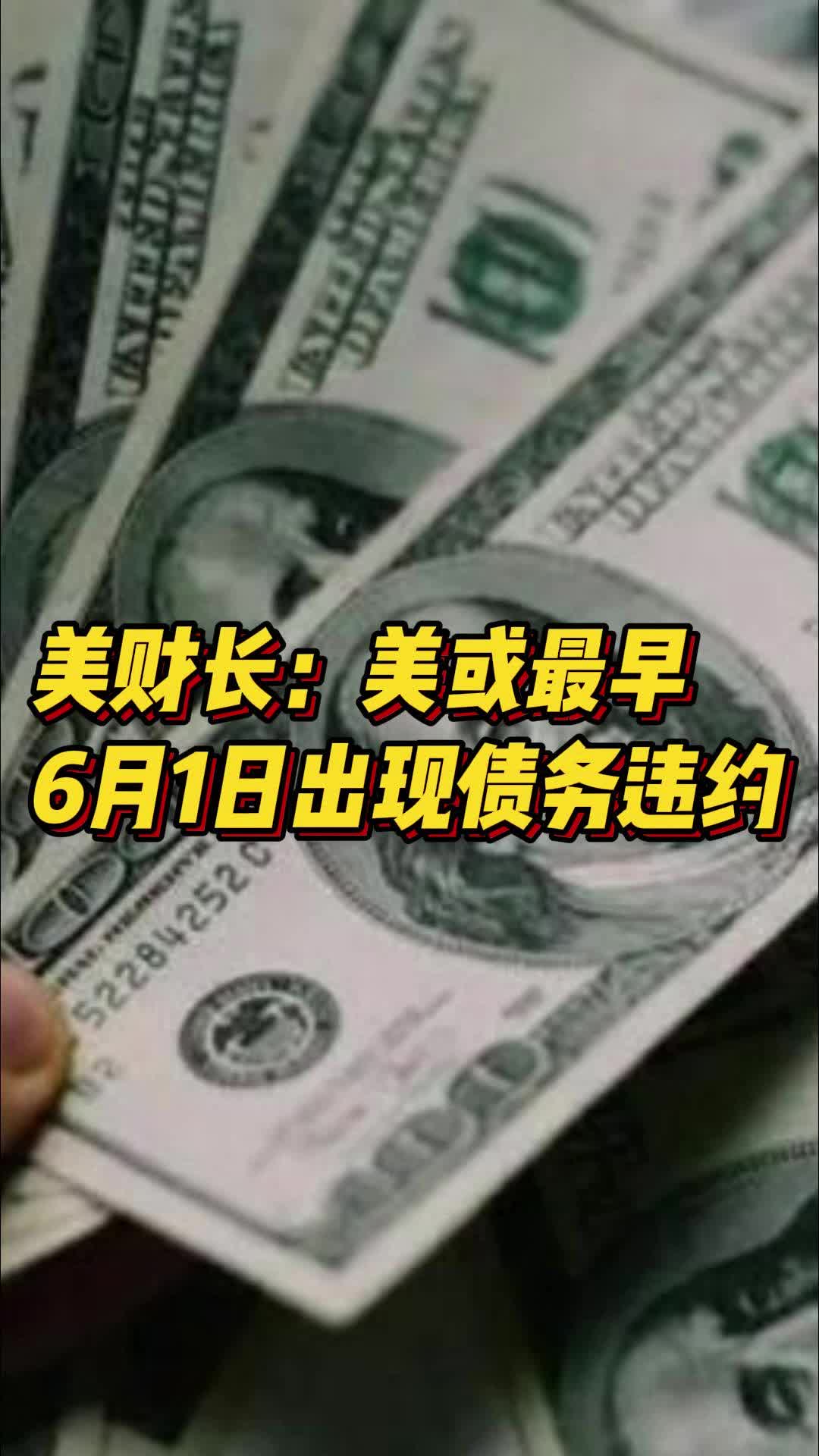 美财长：美或最早6月1日出现债务违约