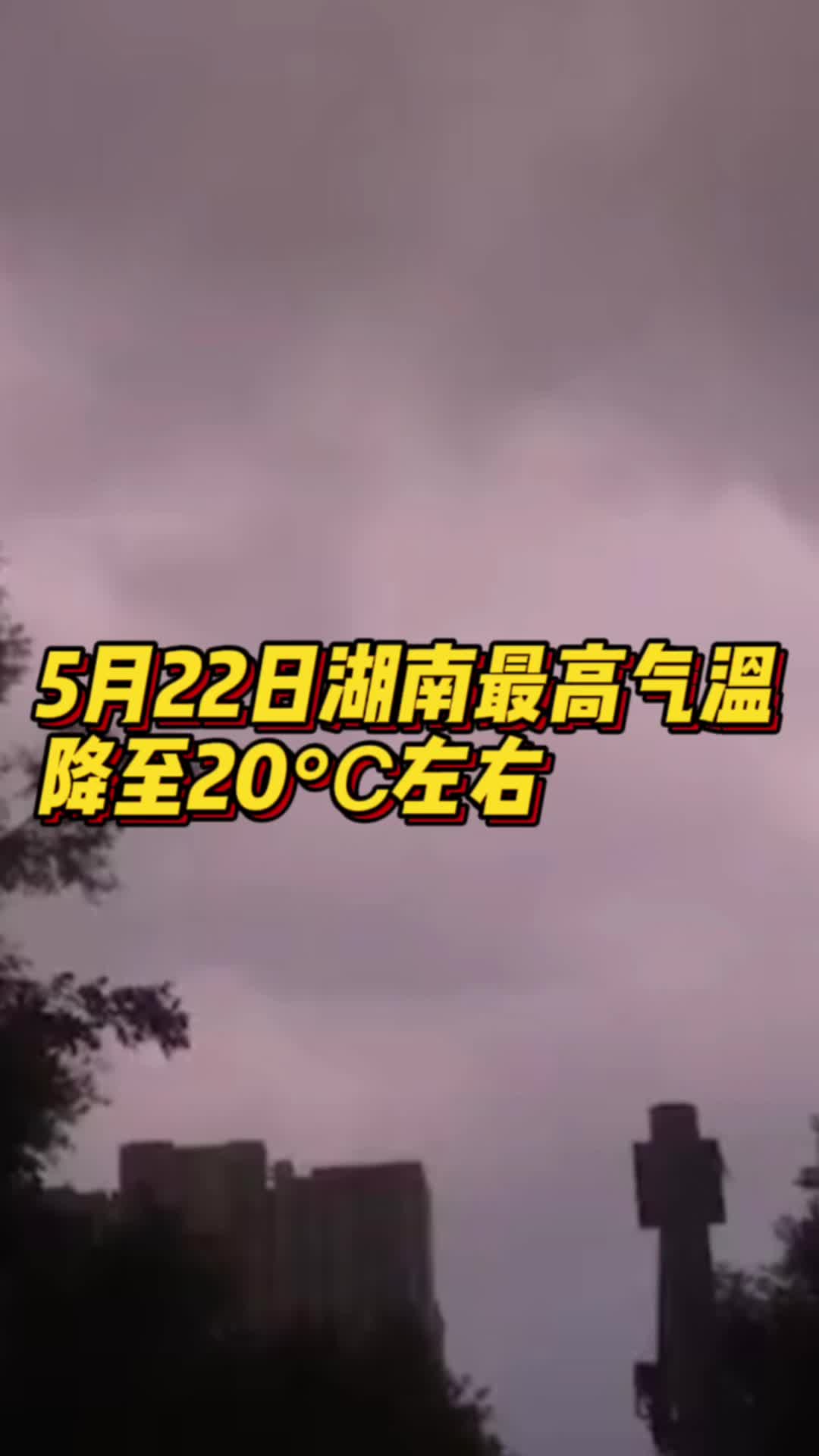 湖南8市州今有暴雨 ，下周一最高气温降至20℃左右