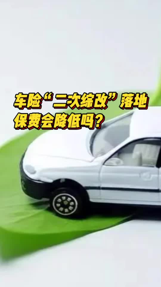 车险“二次综改”落地湖南，保费会降低吗？