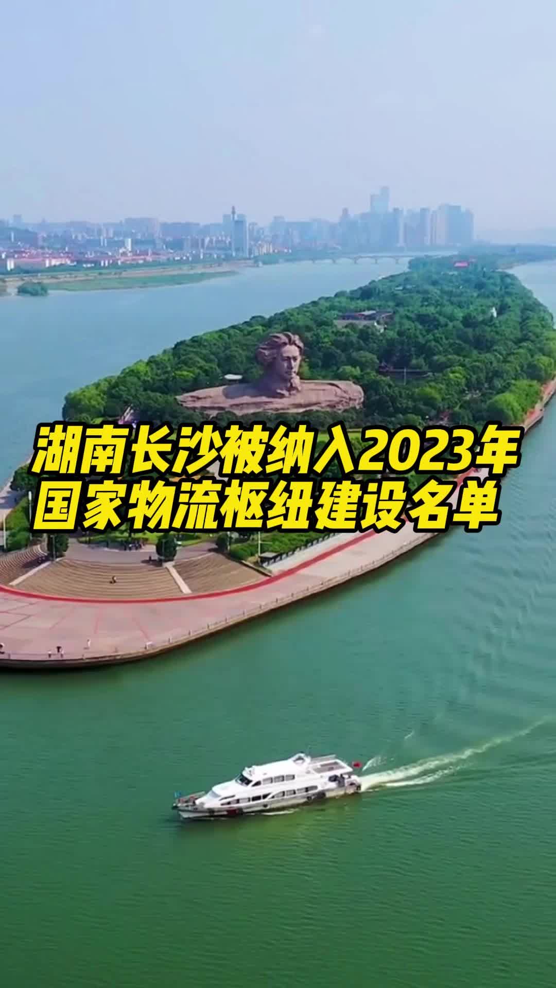 2023年国家物流枢纽建设名单出炉！湖南新增1个