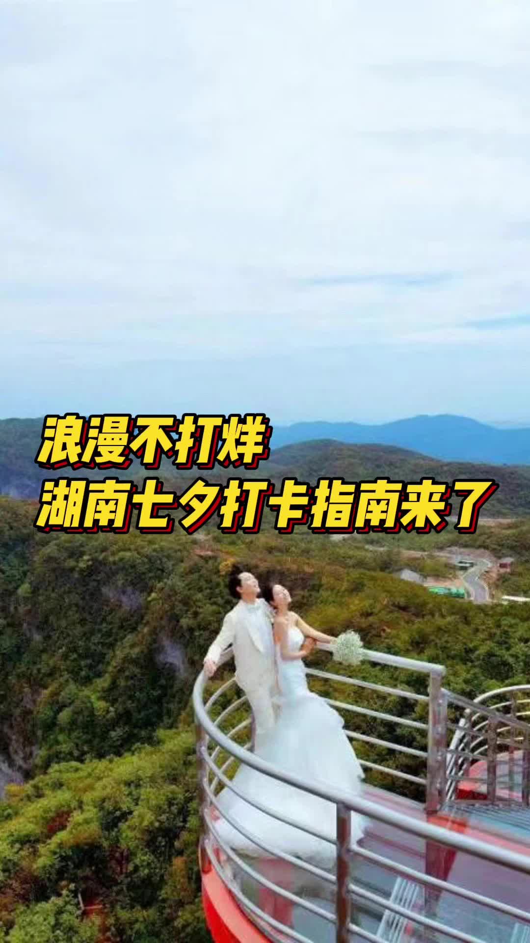 网络中国节•七夕｜浪漫不打烊，湖南七夕打卡指南来了