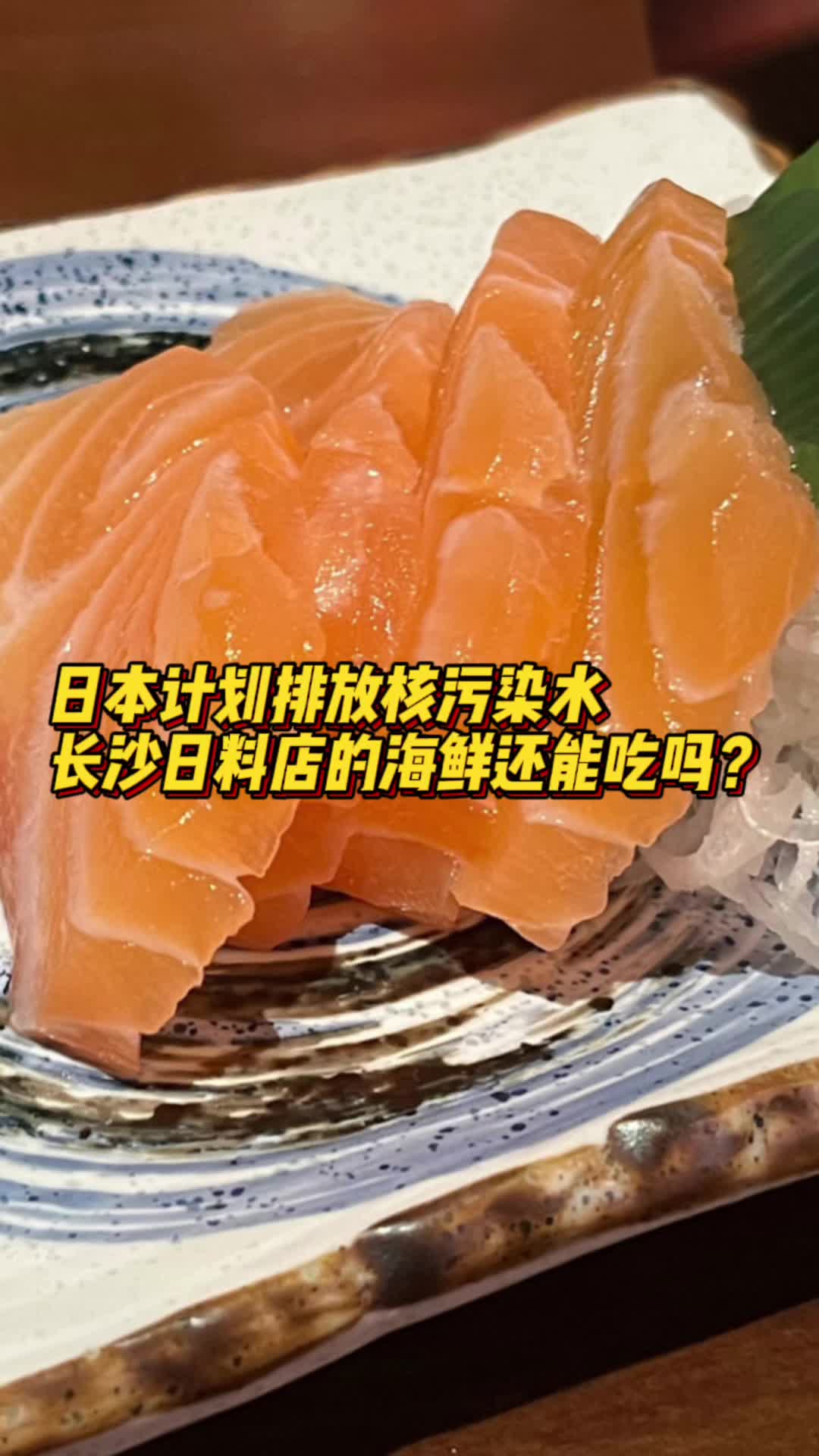 日本计划排放核污染水，长沙日料店的海鲜还能吃吗