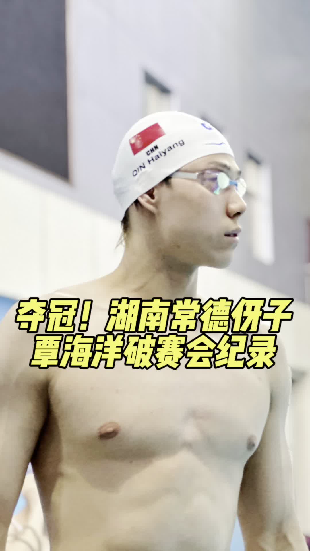 犇向亚运｜夺冠！湖南常德伢子覃海洋破赛会纪录