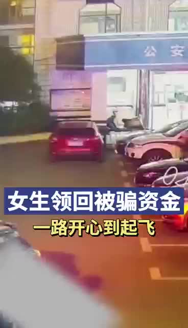 女生领回被骗钱款，一路开心到起飞