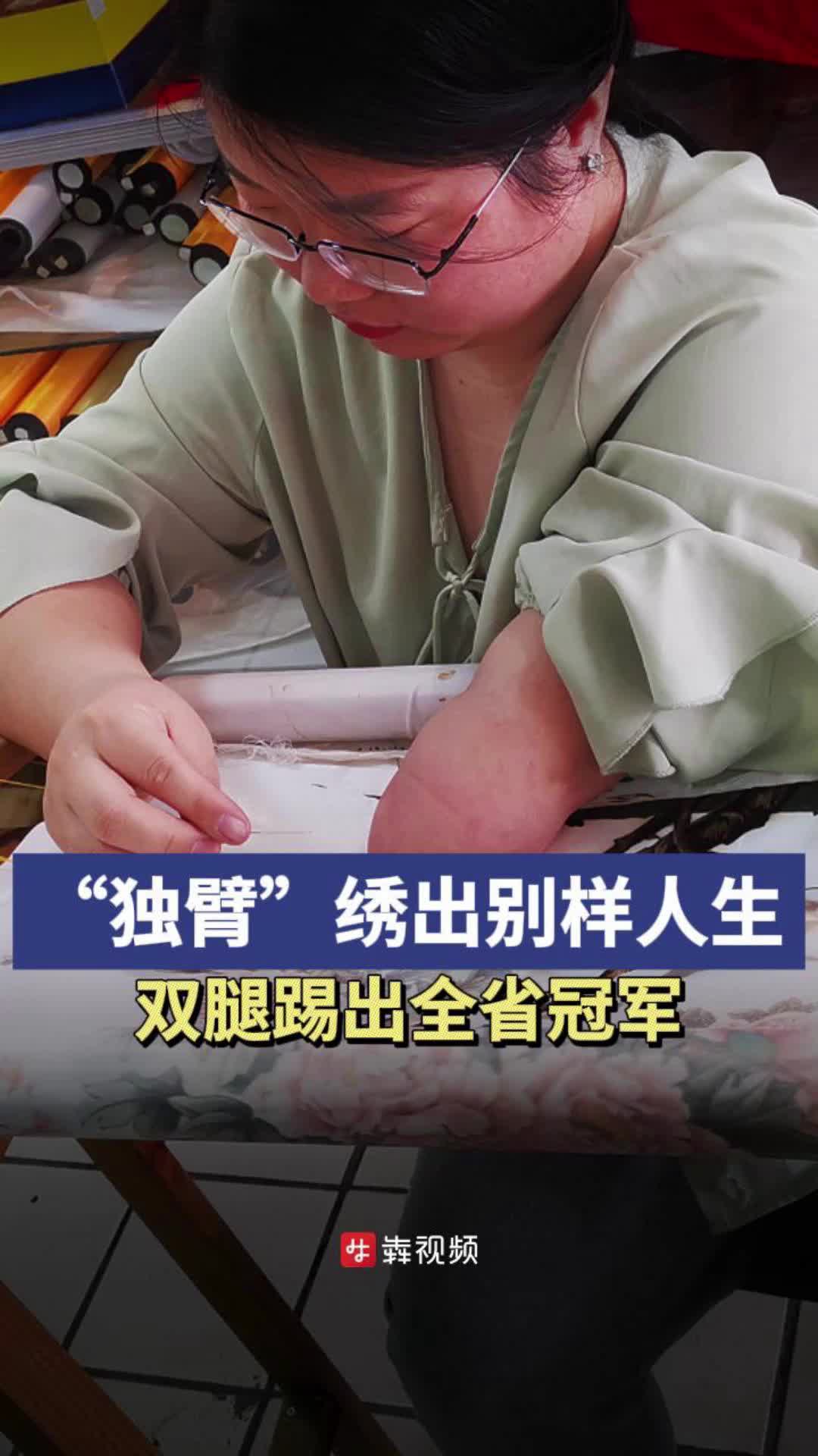 长沙励志女孩“独臂”绣出别样人生，双腿踢出全省冠军