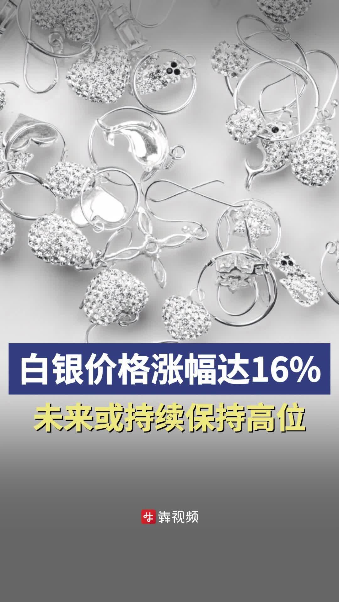 白银价格涨幅达16%，未来或持续保持高位-华声在线