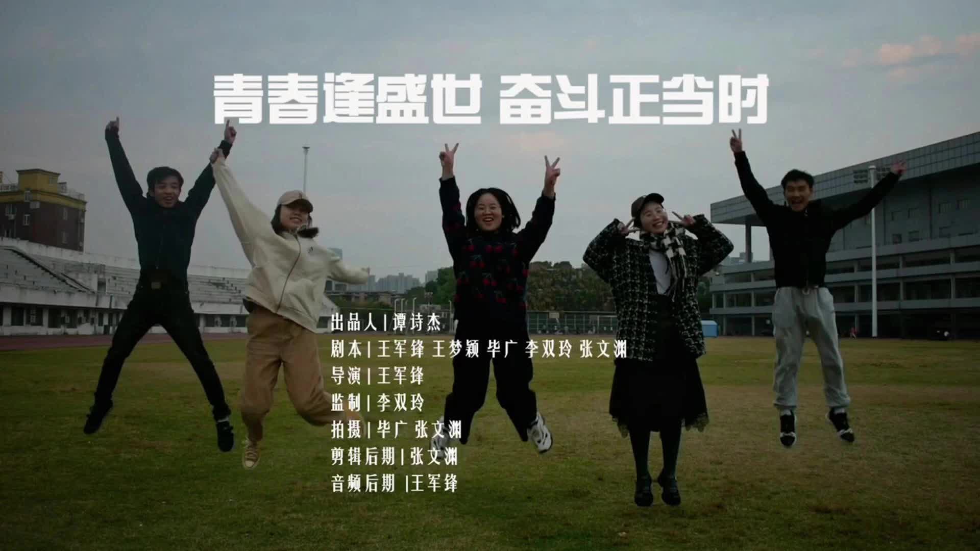 “青春学习堂”短视频大赛优秀作品——青春逢盛世 奋斗正当时