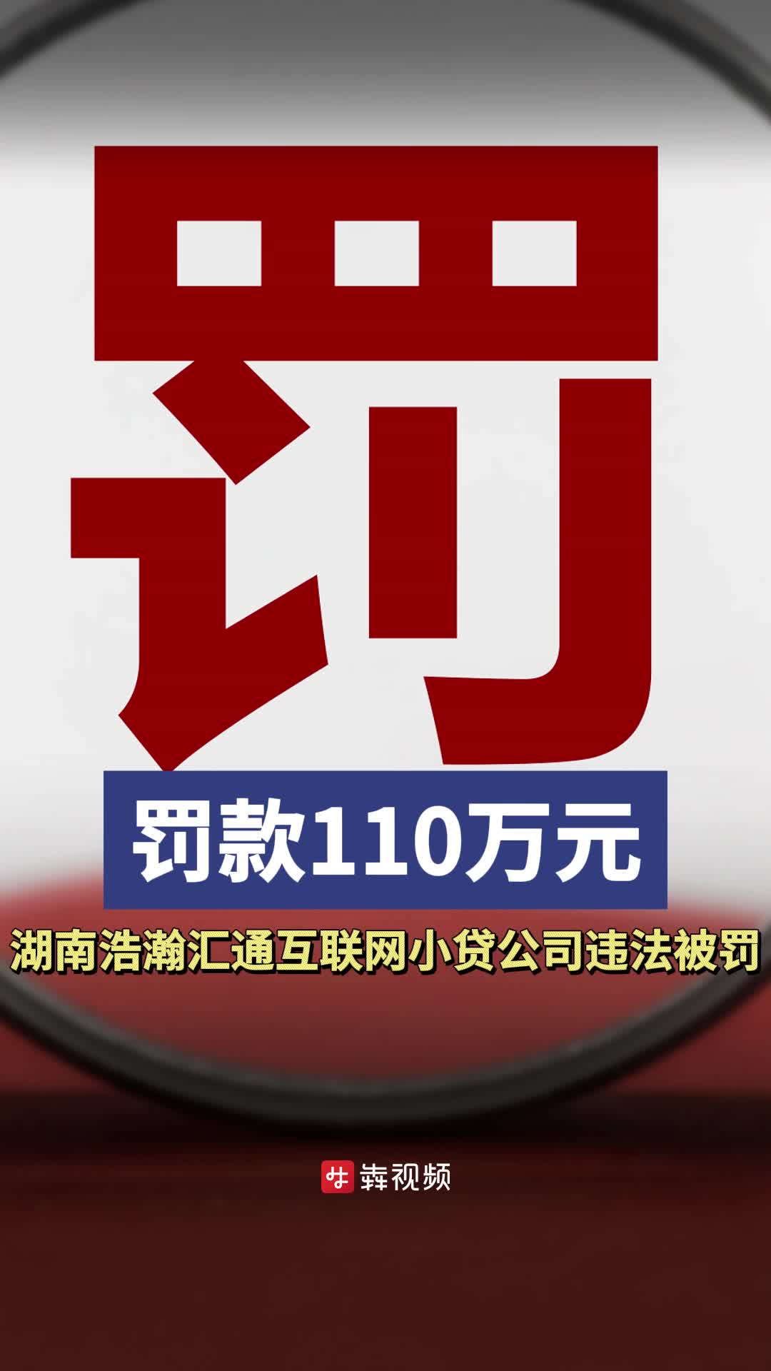 湖南浩瀚汇通互联网小贷公司被罚110万元，映客直播是公司股东