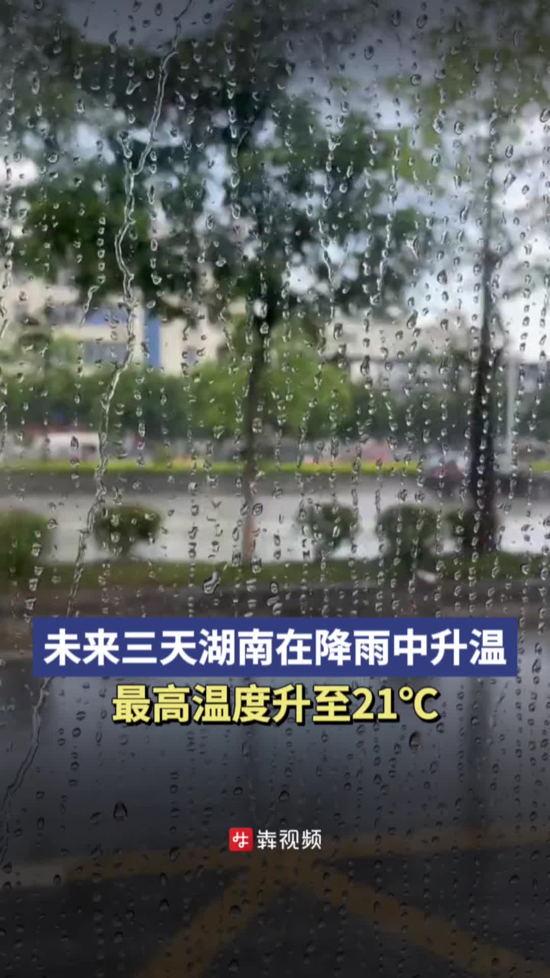 未来三日湖南在降雨中升温，最高温度升至21℃