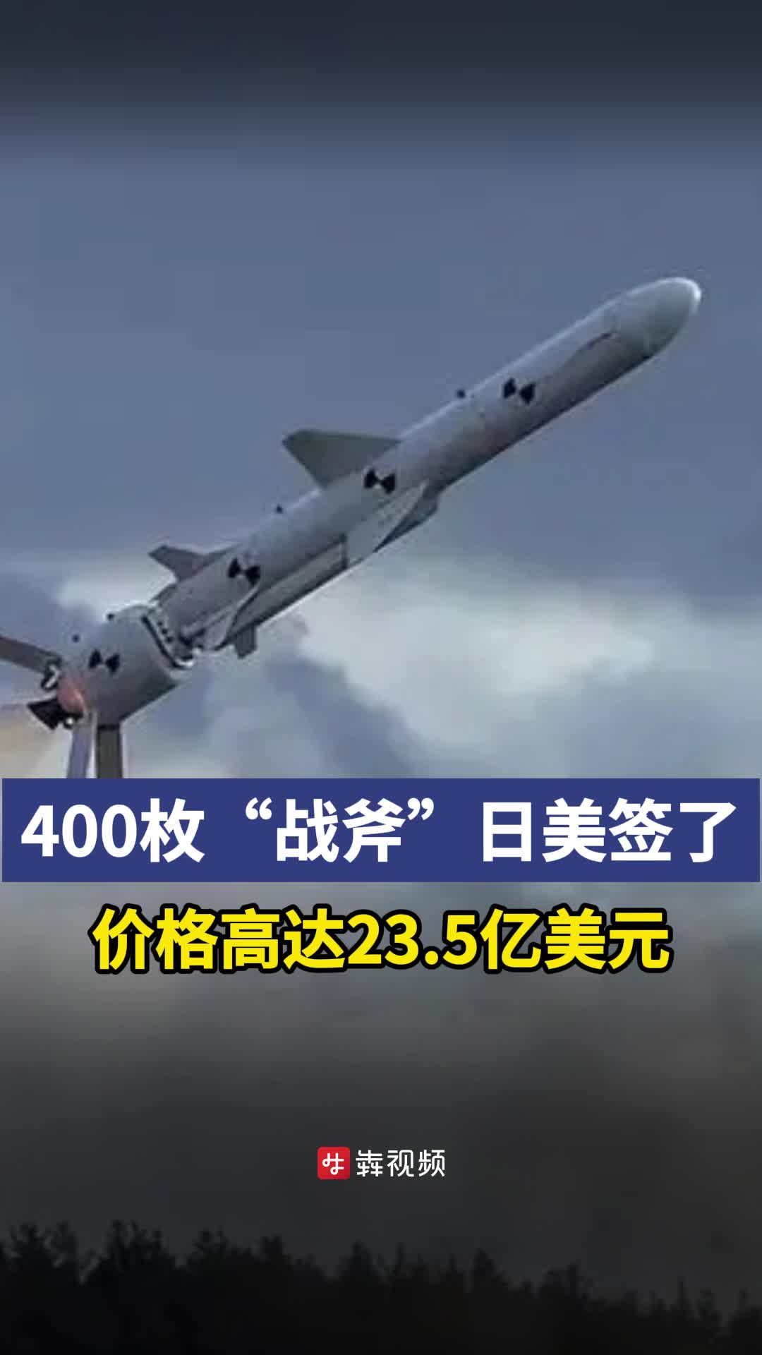 日本就购买战斧导弹与美国签订协议-三湘都市报