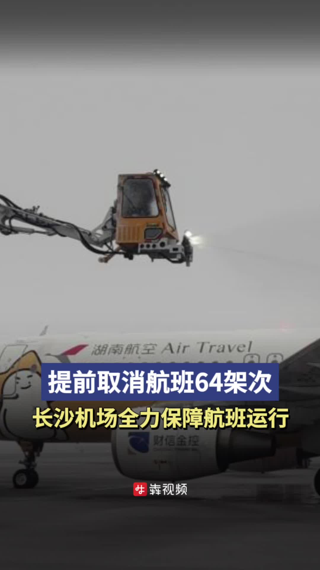 运转正常，长沙黄花国际机场提前取消航班64架次-华声在线