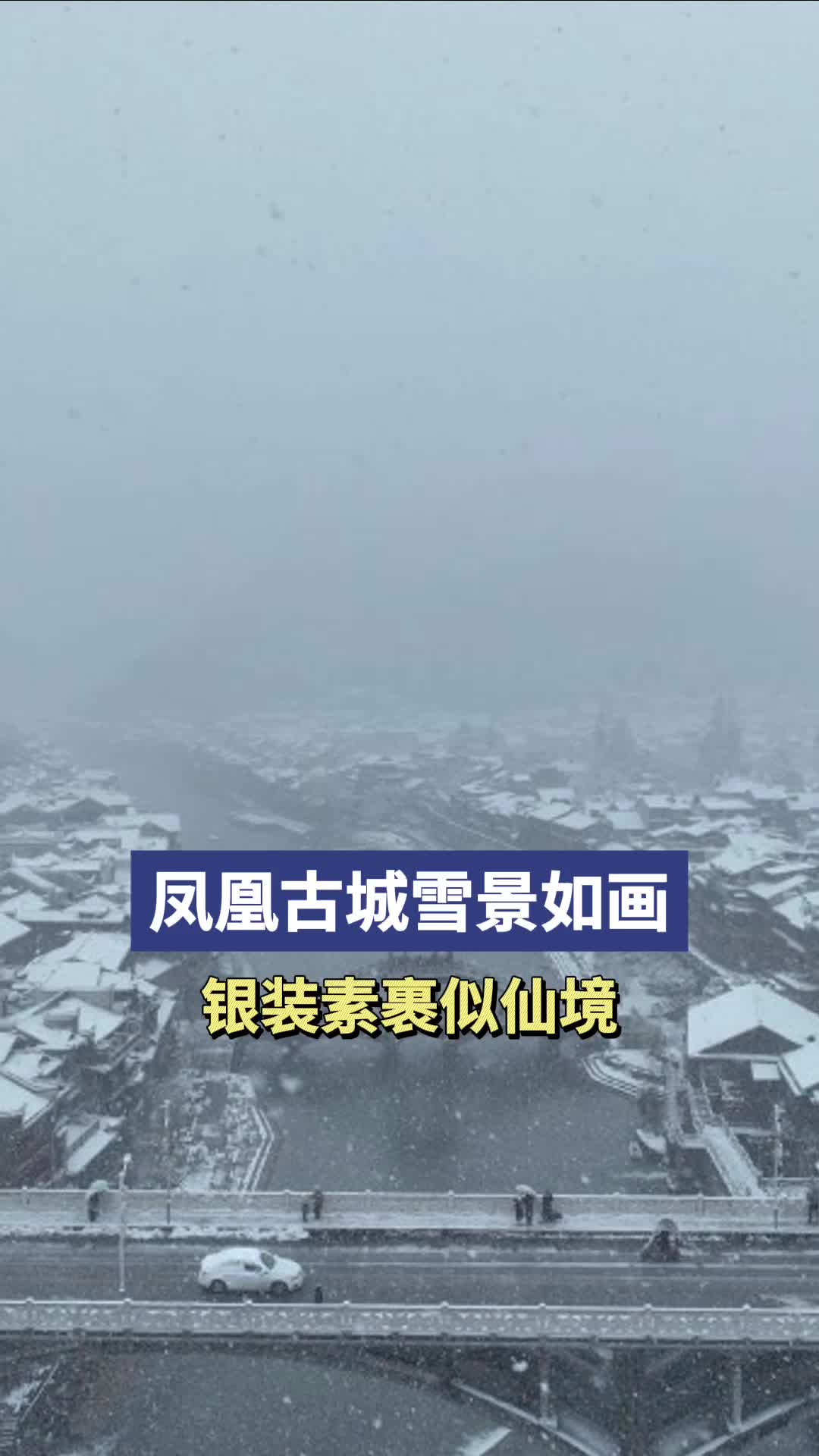 凤凰古城雪景如画，银装素裹似仙境