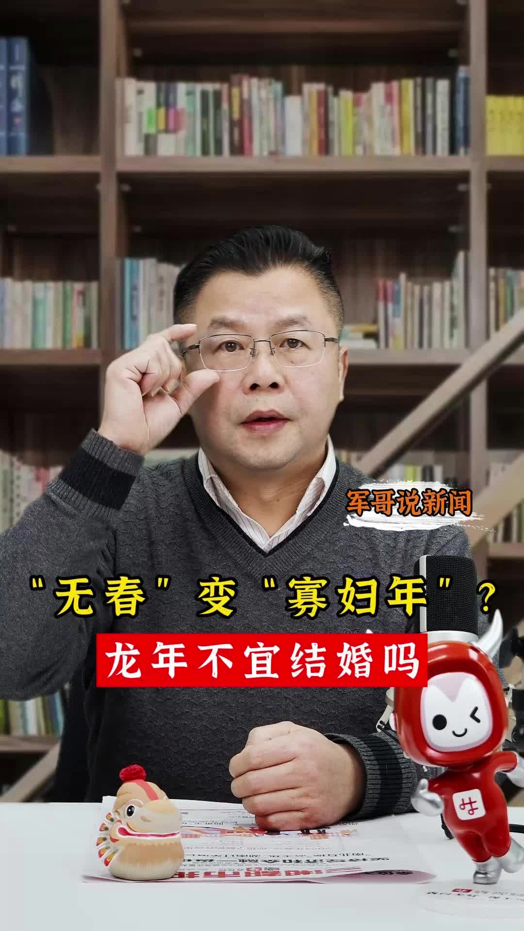 军哥说新闻｜“无春”变“寡妇年”？龙年不宜结婚吗