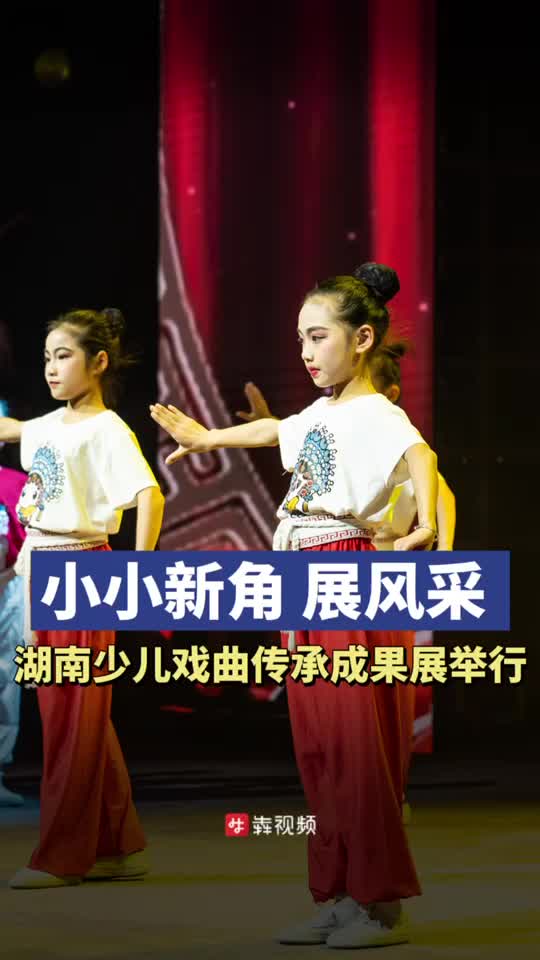“小小新角”展风采，湖南省首届少年儿童戏曲传承成果展演收官