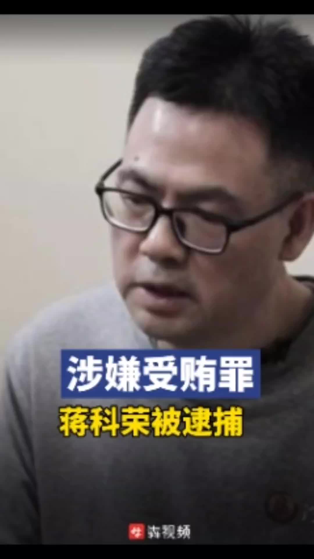 邵阳市政协原副主席蒋科荣涉嫌受贿罪被逮捕