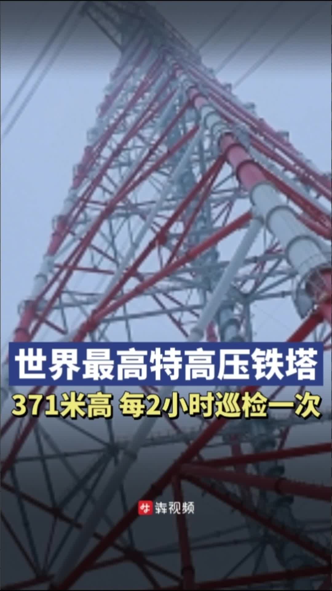 溫暖回家路丨每2小時(shí)一次！電力人員巡檢世界最高特高壓鐵塔