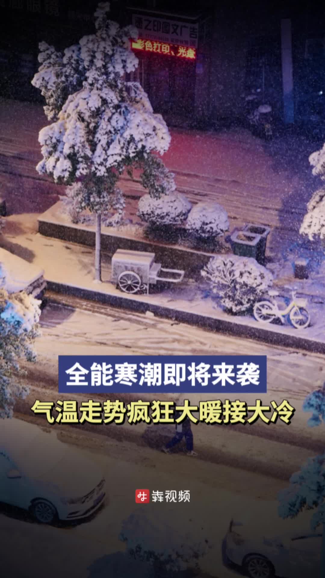 全能寒潮开工！湖南“跨季式”升降温，雨雪、冰冻返场