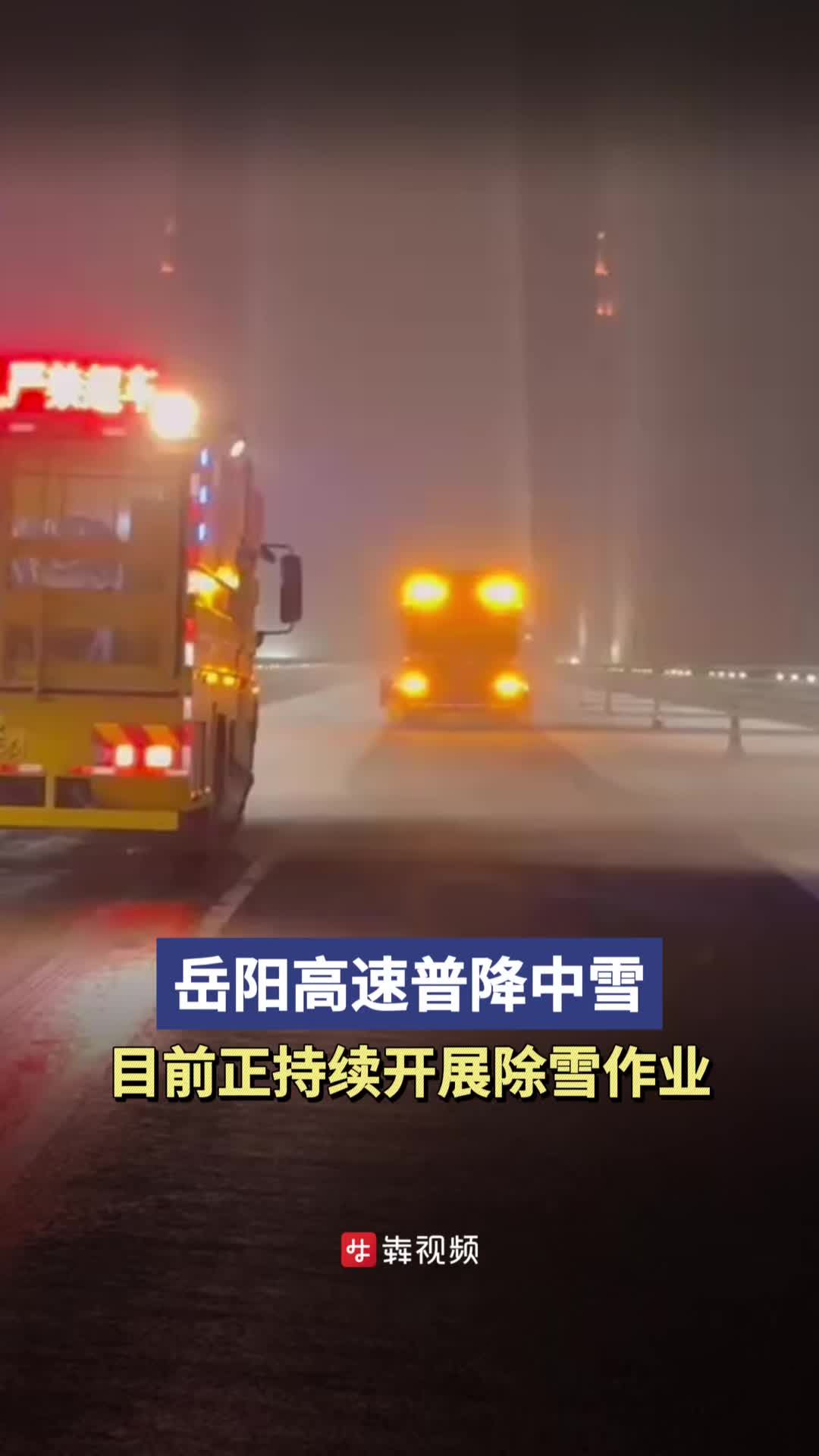 破冰之战丨岳阳高速普降中雪，目前正持续开展除雪作业