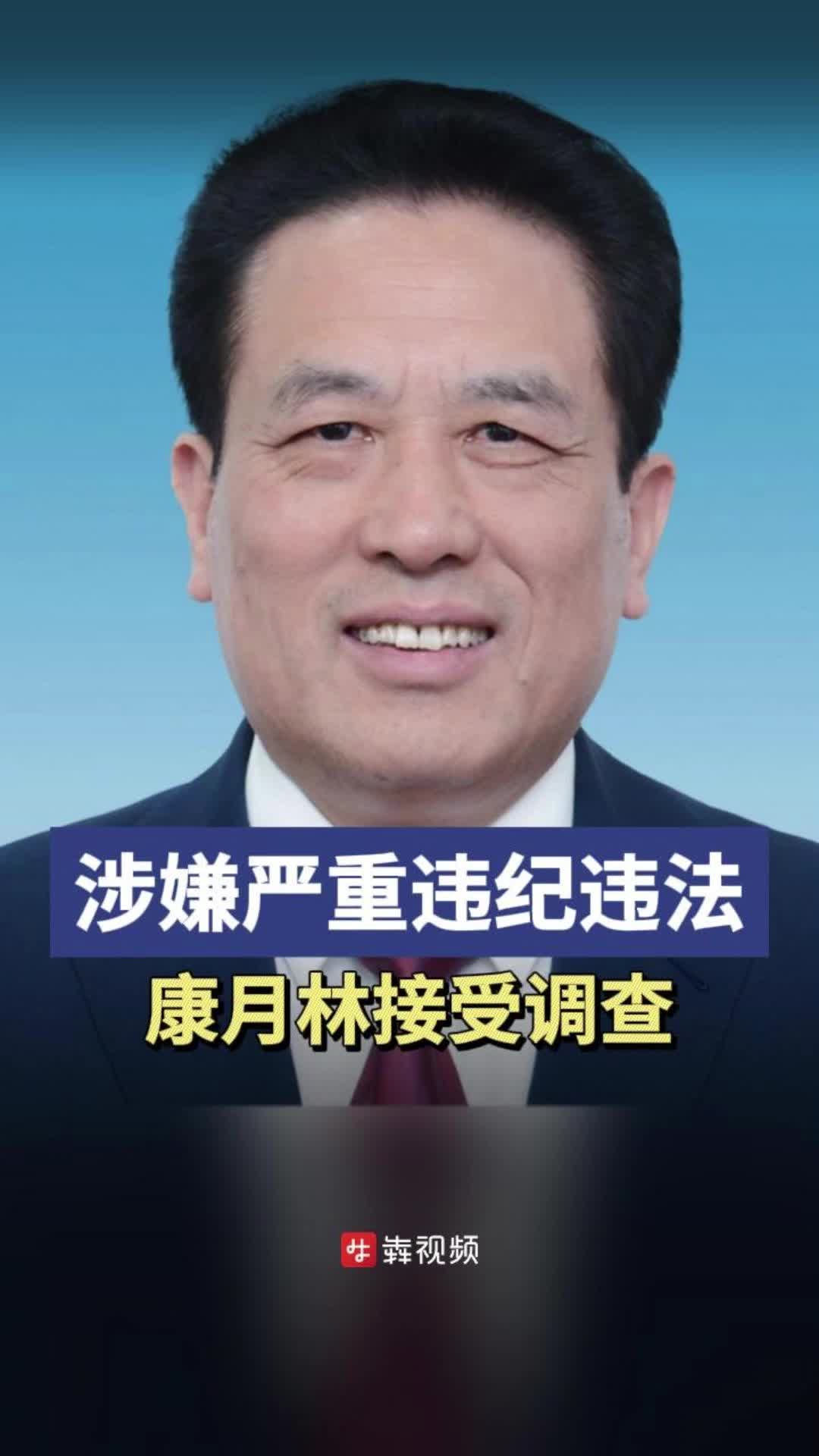 湖南铁路科技职业技术学院党委书记康月林被查