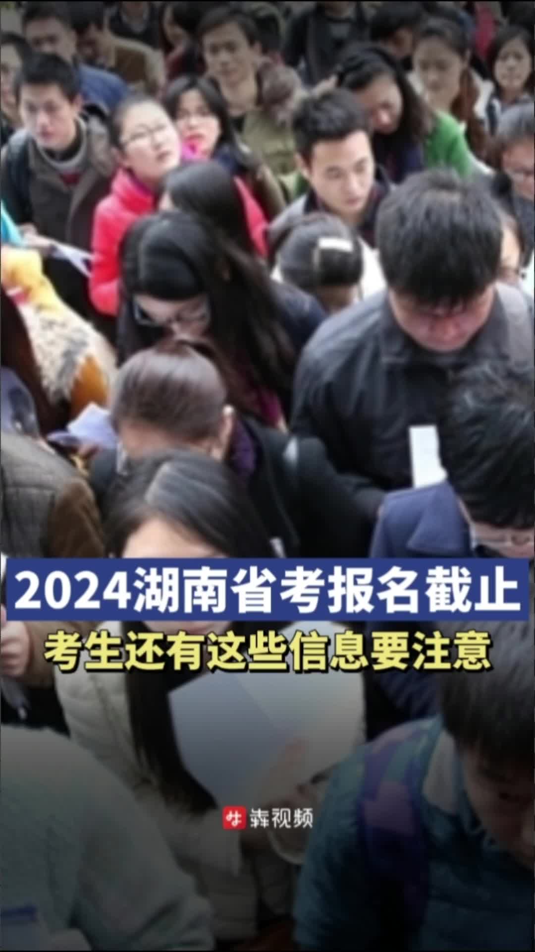 2024湖南省考报名截止，考生还有这些信息要注意