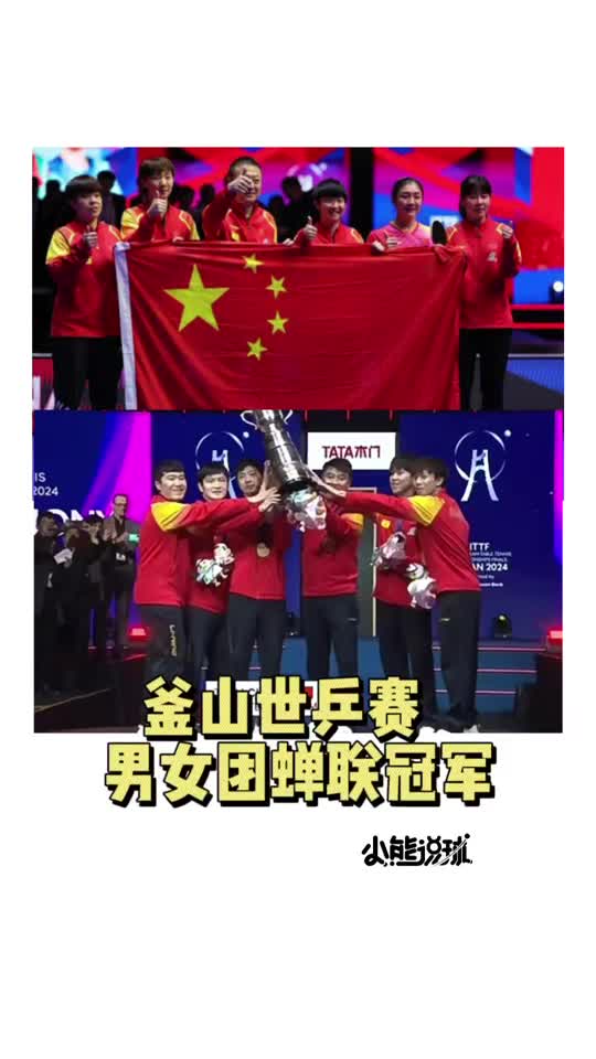 小熊说球 | 中国队收获釜山世乒赛男女团双冠