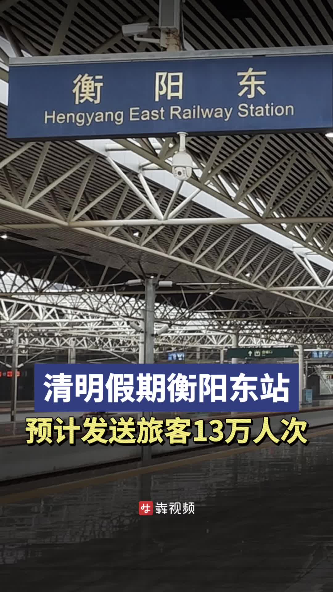 清明时节丨衡阳东站预计发送旅客13万人次，将增开临客列车11列
