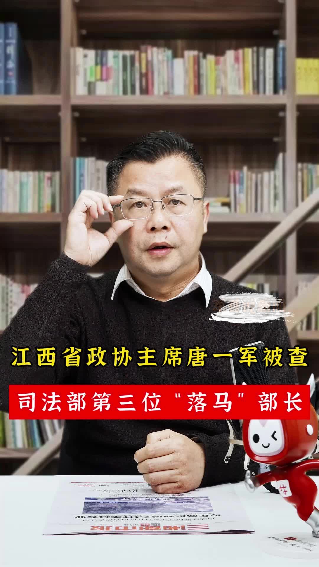 军哥说新闻丨江西省政协主席唐一军被查，司法部第三位“落马”的部长