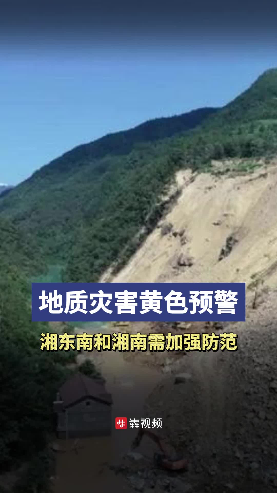 我省发布地质灾害黄色预警！湘东南和湘南需加强防范
