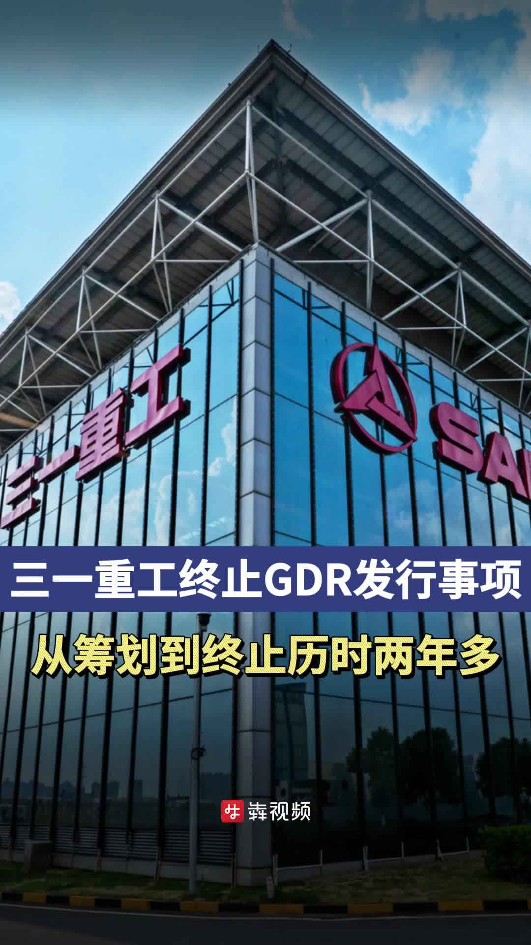 筹划两年多，三一重工终止GDR发行事项