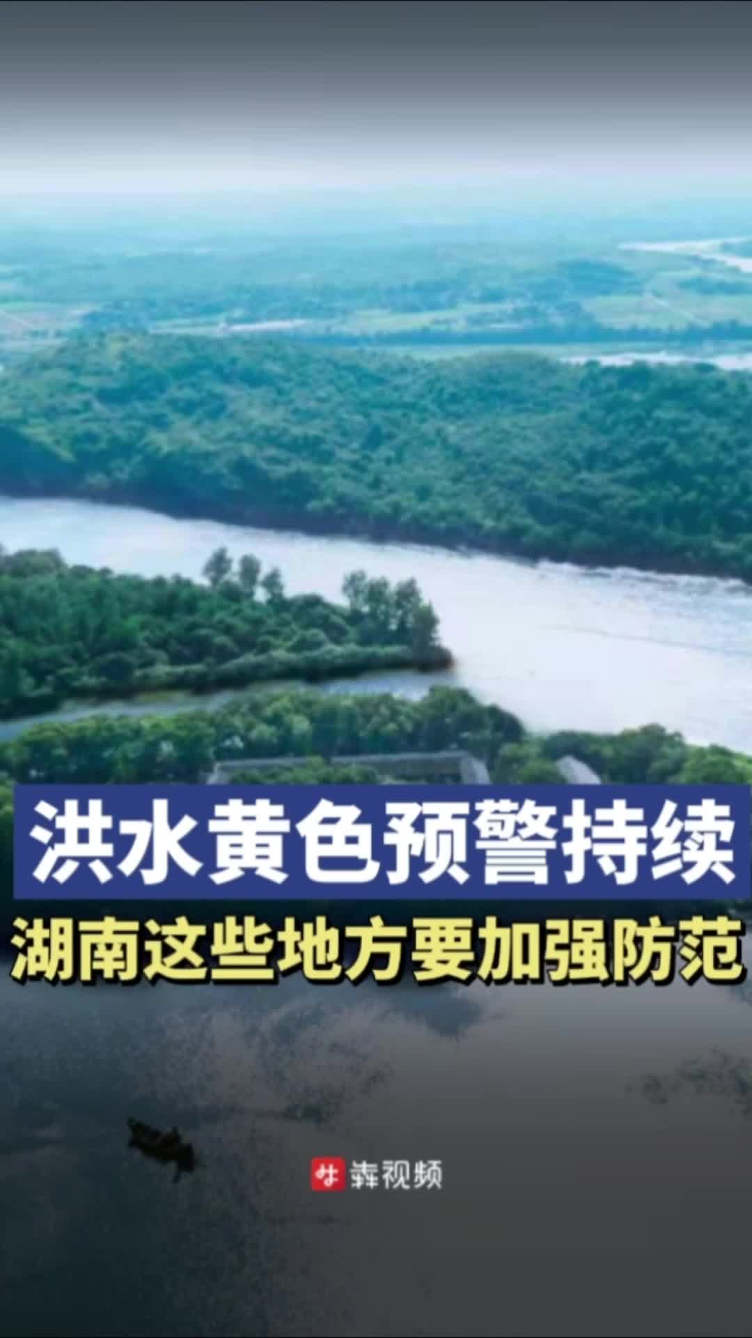 湖南继续发布洪水黄色预警，这些地方要加强防范
