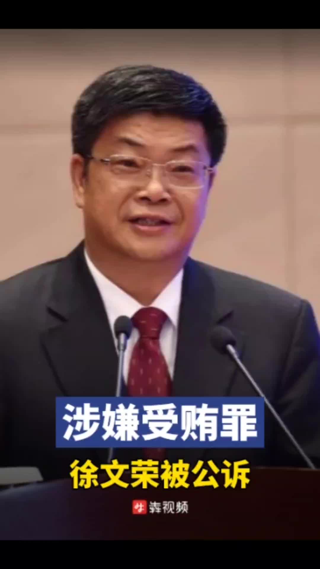 涉嫌受贿罪，中国石油原党组副书记、原副总经理徐文荣被公诉
