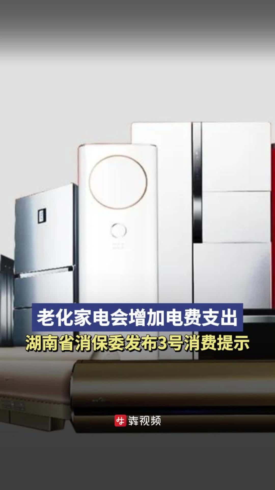 老化家电会增加电费支出，湖南省消保委发布3号消费提示