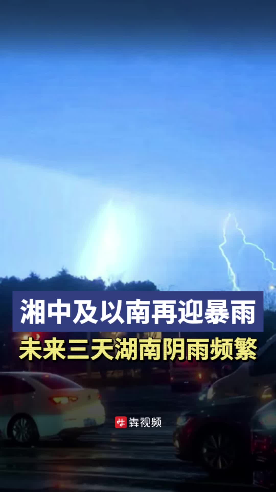 湘中及以南再迎暴雨，需关注短时强降水、雷暴大风
