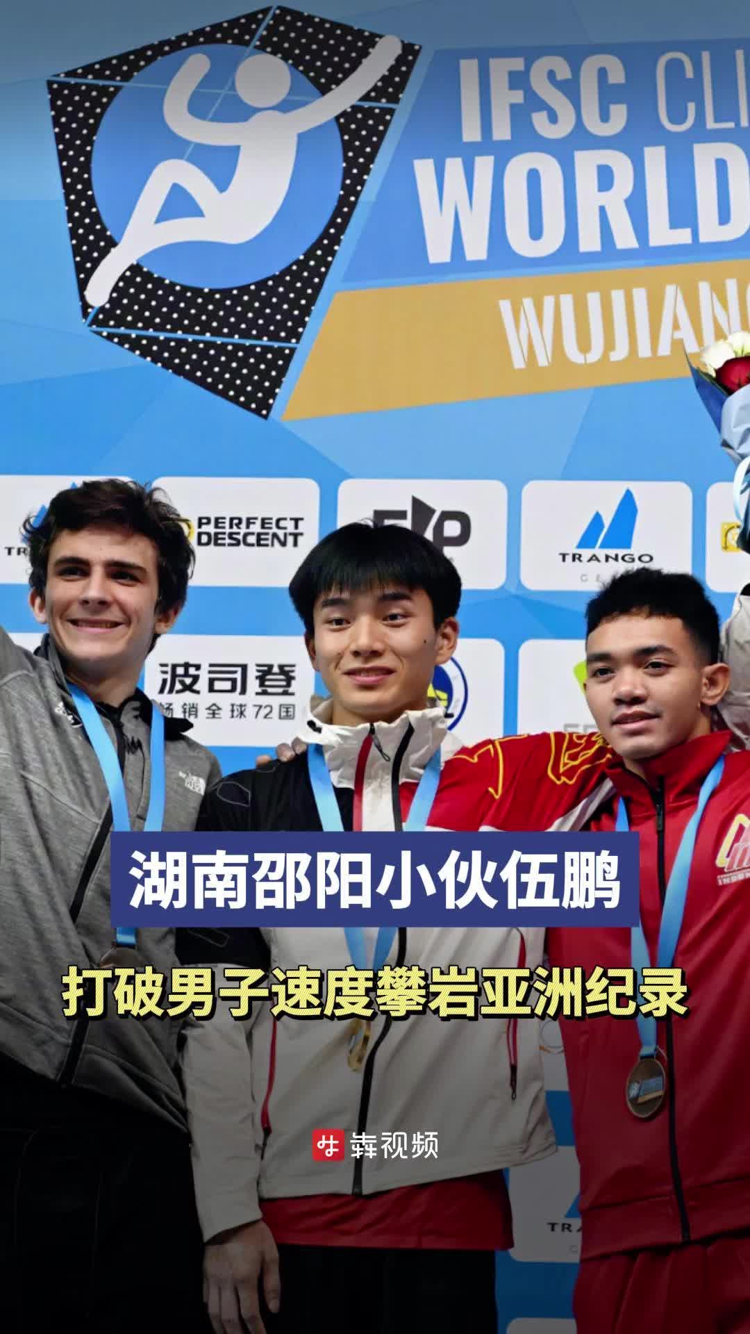 湖南邵阳小伙伍鹏打破男子速度攀岩亚洲纪录，“争取站上奥运赛场为国争光”