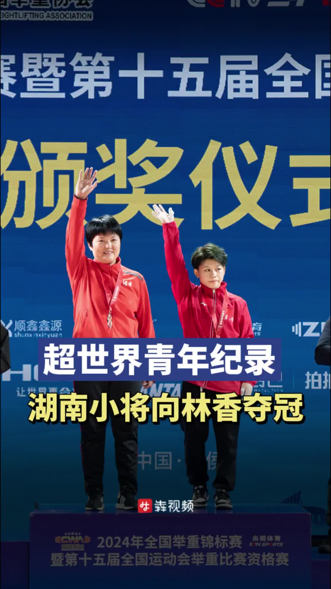 超世界青年纪录！湖南举重小将向林香全锦赛夺冠