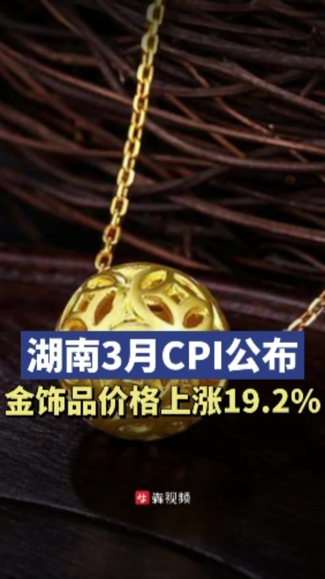 湖南3月CPI公布，金饰品价格上涨19.2％