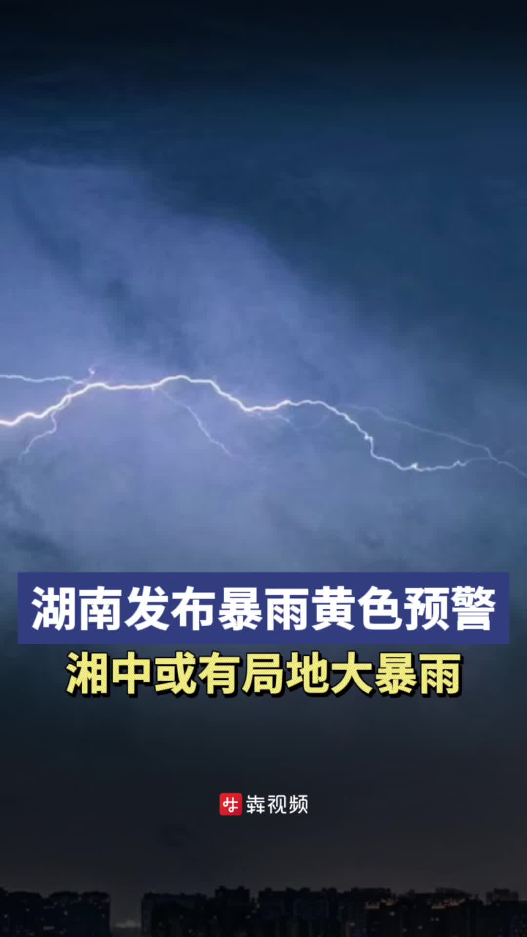 湖南发布暴雨黄色预警，湘中或有局地大暴雨