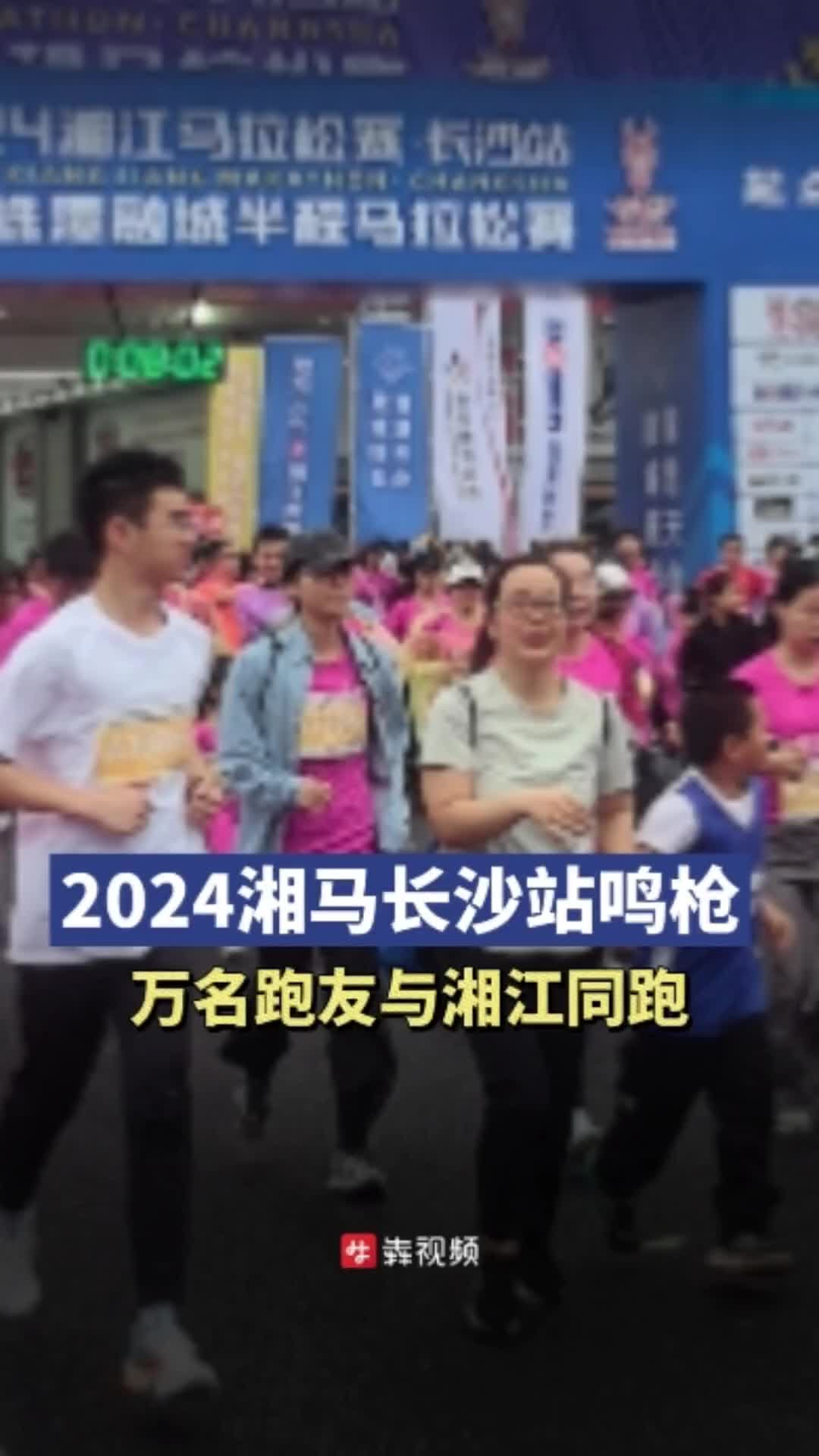 2024湘马长沙站鸣枪，万名跑友与湘江同跑