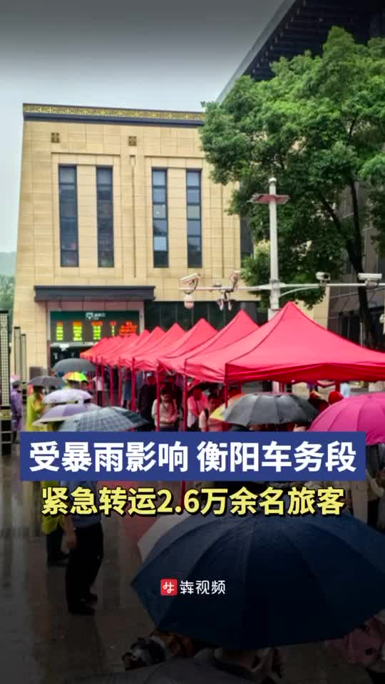 受连日暴雨影响，衡阳车务段紧急转运2.6万余名旅客