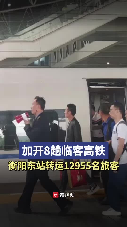 加开8趟临客高铁，衡阳东站转运12955名旅客