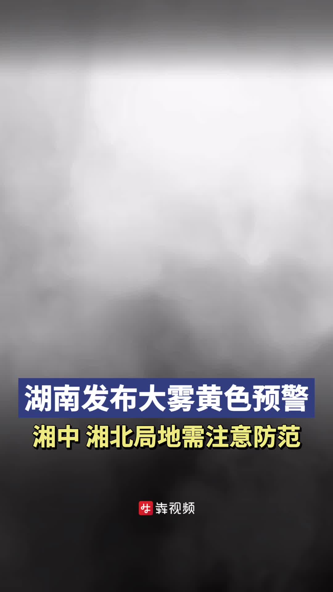湖南发布大雾黄色预警，湘中、湘北局地需注意防范