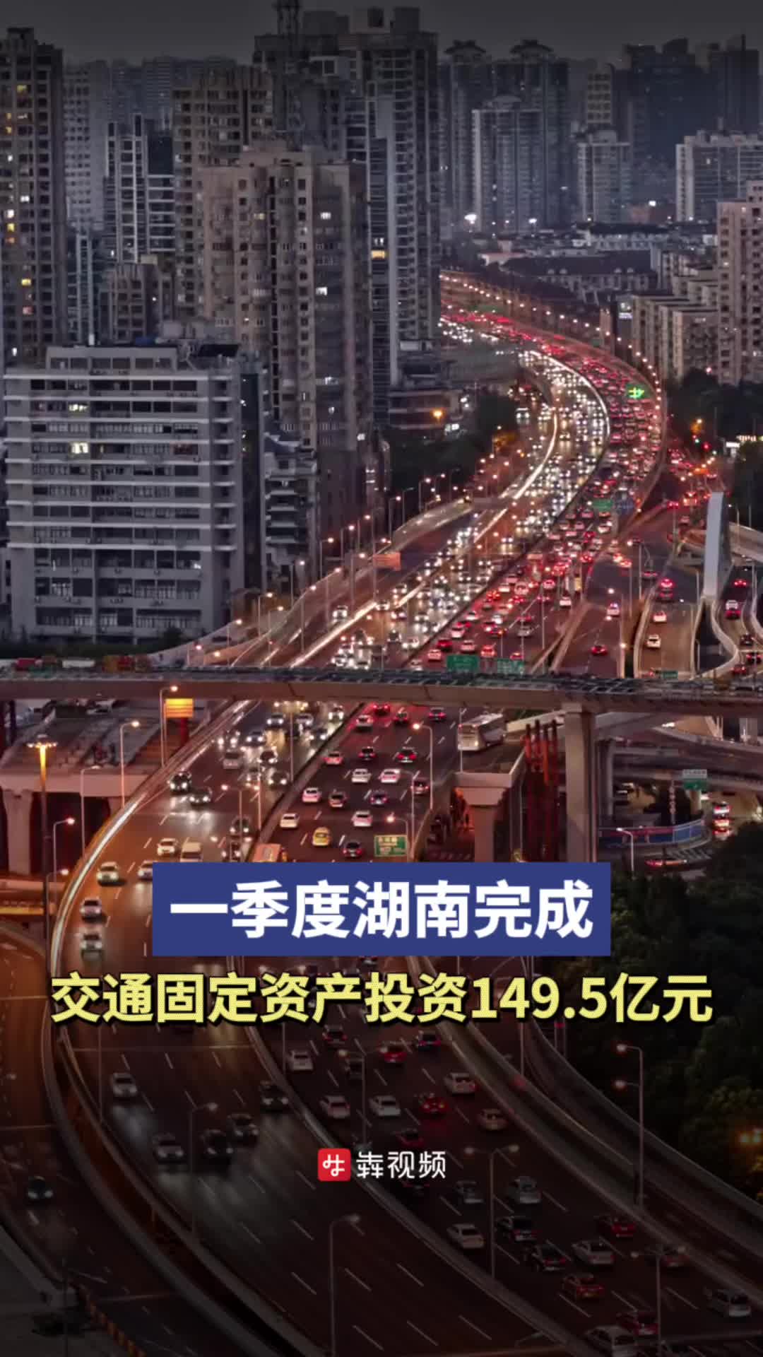 湖南一季度完成交通固定资产投资149.5亿元