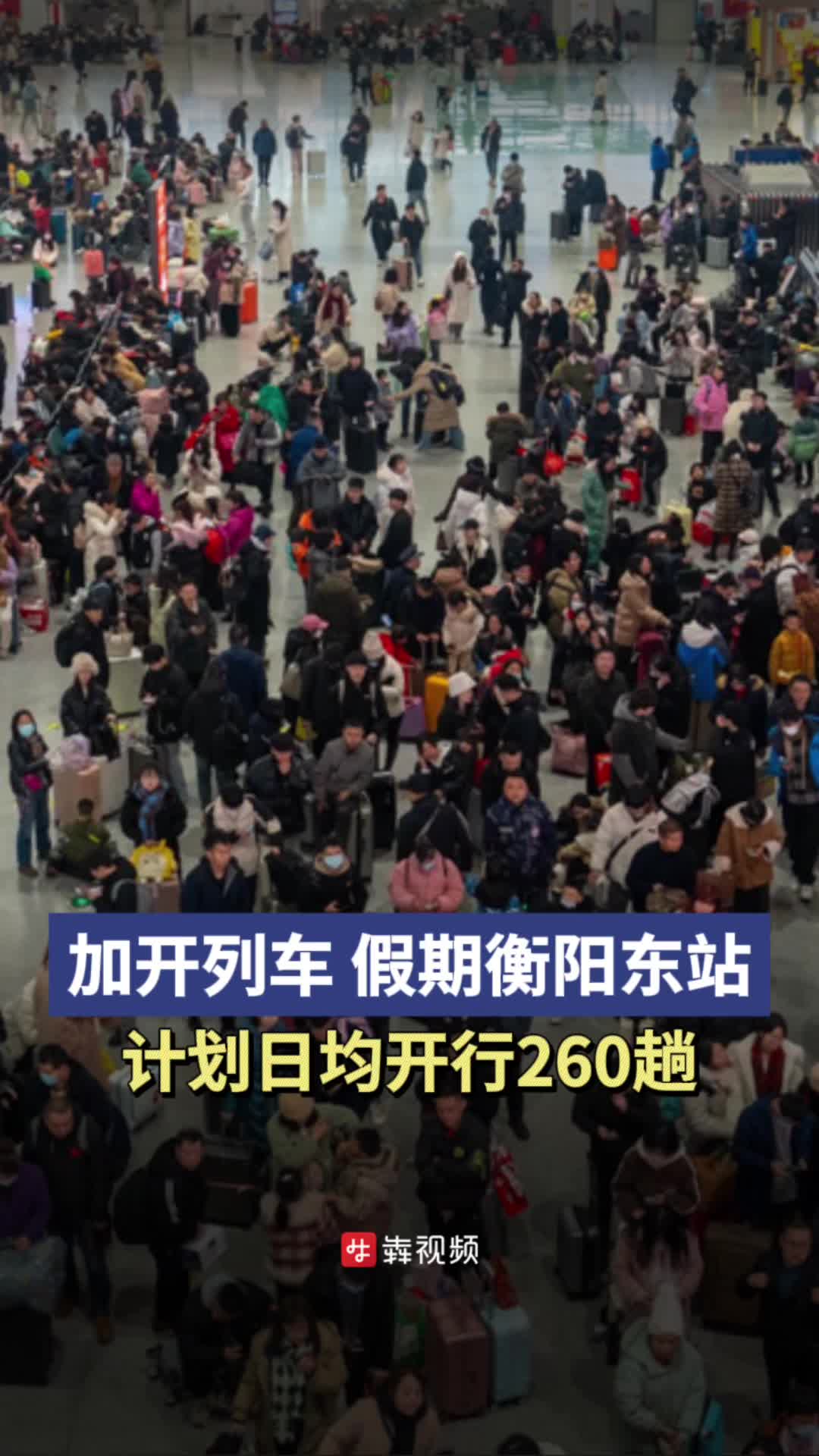 加开旅客列车10趟，衡阳东站“五一”假期计划日均开行260趟