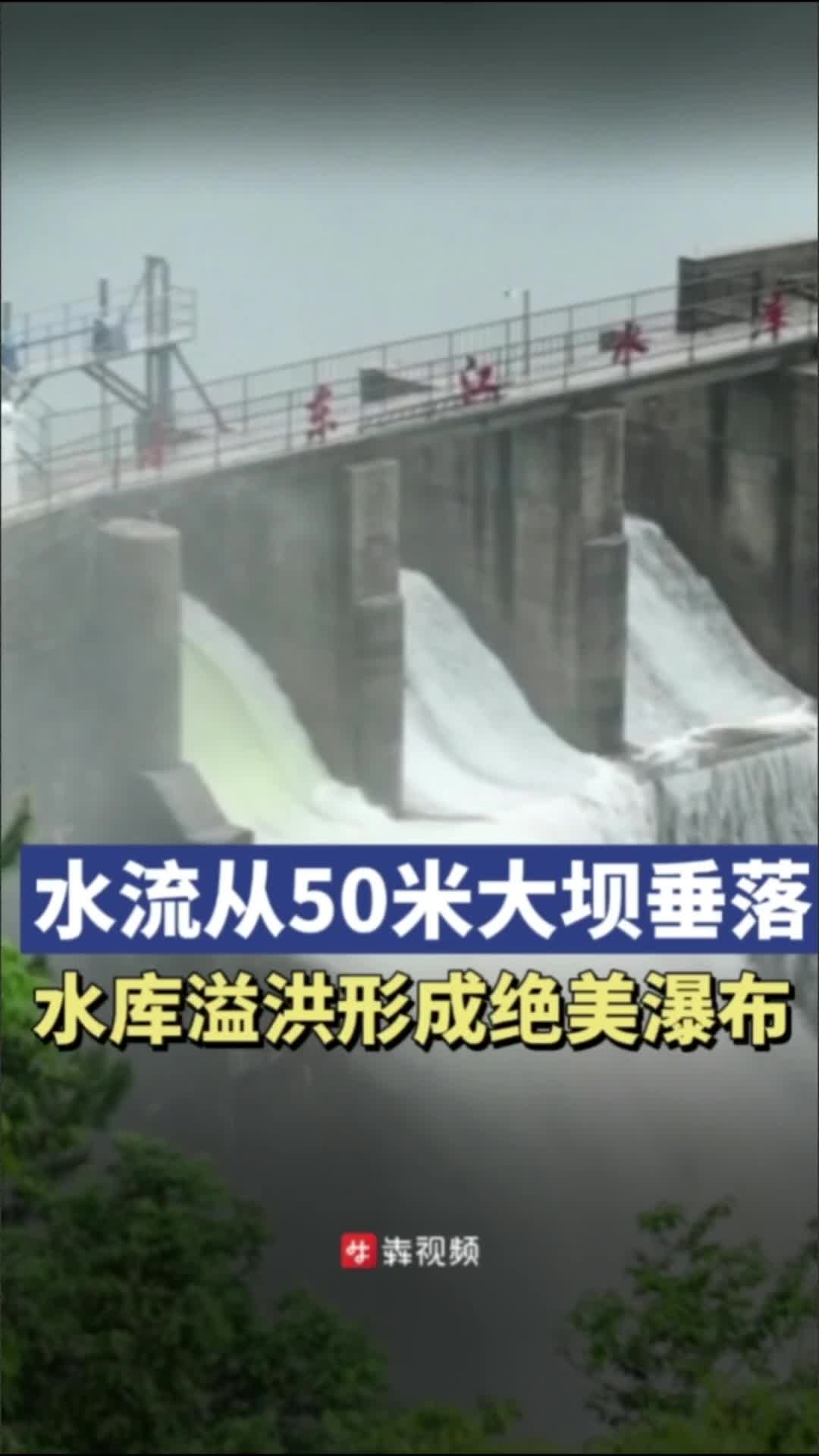 水流从50米高大坝垂直落下，小东江水库溢洪形成绝美瀑布