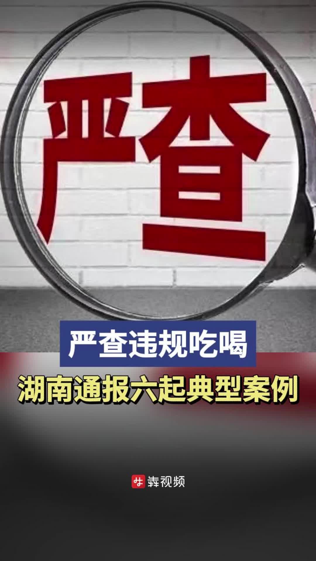 湖南省纪委监委公开通报六起违规吃喝典型问题