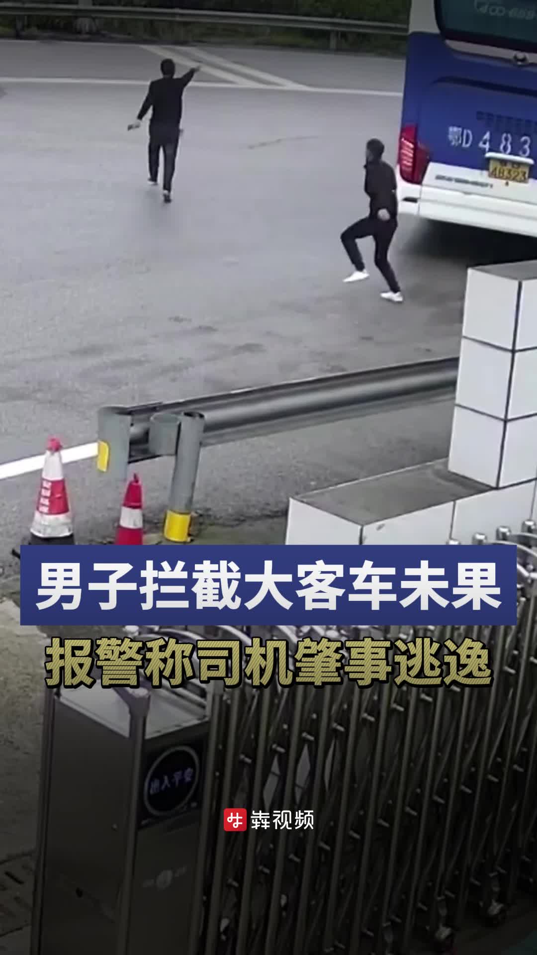 男子因客源纠纷拦截大客车未果，报警谎称对方肇事逃逸